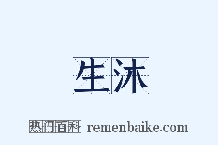 生沐是什么意思的图片